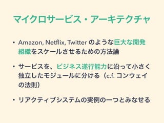 ޥ`ӥ?`ƥ
? Amazon, Net?ix, Twitter Τ褦ʾ޴_k
M򥹥`뤵뤿ηՓ
? `ӥ򡢥ӥͥؤäС
⥸`˷֤루c.f. 󥦥
ηt
? ꥢƥ֥ƥΌgһĤȤߤʤ
 