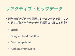 ꥢƥ?ӥåǩ`
? Υӥåǩ`Iե``Ǥϡꥢ
ƥ֤ʥ`ƥ㤬ä뤳Ȥत
? Spark
? Google Cloud Data?ow
? Gearpump (Intel)
? Asakusa Framework
 