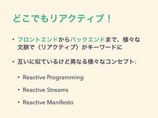 ɤǤꥢƥ֣
? եȥɤХåɤޤǡ
}ǡꥢƥ֡``ɤ
? ƤƤ뤱ɮʤ똔ʥ󥻥ץ:
? Reactive Programming
? Reactive Streams
? Reactive Manifesto
 