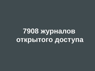 7908 журналов
открытого доступа
 