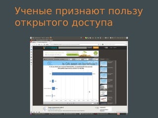 Ученые признают пользу
открытого доступа
 