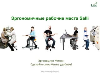 Эргономика Жизни
Сделайте свою Жизнь удобнее!
Эргономичные рабочие места Salli
http://www.ergo-shop.ru
 