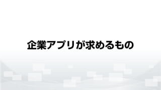 企業アプリが求めるもの
 