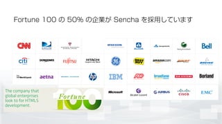 Fortune 100 の 50% の企業が Sencha を採用しています
 