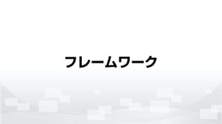 フレームワーク
 