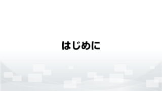 はじめに
 
