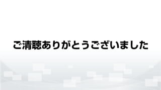 ご清聴ありがとうございました
 