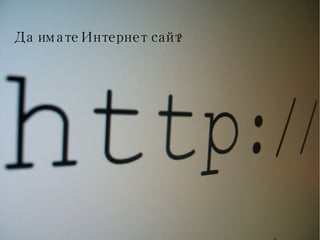 Да имате Интернет сайт? 