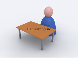 Вашият офис   