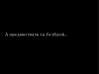 А предимствата са  безброй ... 