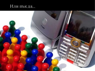 Или пък да... 