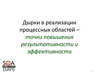 Дырки в реализации
процессных областей –
точки повышения
результативности и
эффективности
15
 