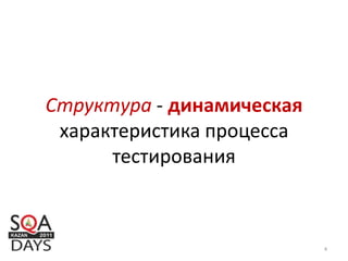Структура - динамическая
характеристика процесса
тестирования
4
 