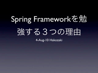 Spring Framework

      4-Aug-10 Hakozaki
 