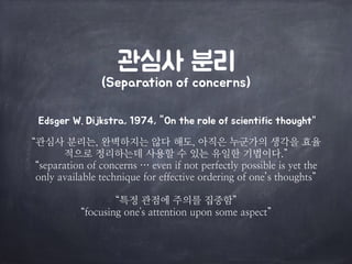 관심사 분리

(Separation of concerns)
Edsger W. Dijkstra, 1974, "On the role of scientific thought”

 
“e심사 분리r, 완벽하지r 않t 해x, 아...