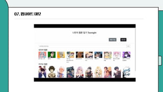 제 16회 보아즈(BOAZ) 빅데이터 컨퍼런스 - [WHY 팀] : 나만의 웹툰일기 Toonight