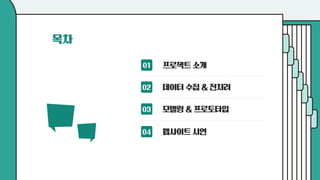제 16회 보아즈(BOAZ) 빅데이터 컨퍼런스 - [WHY 팀] : 나만의 웹툰일기 Toonight