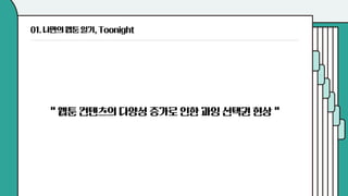 제 16회 보아즈(BOAZ) 빅데이터 컨퍼런스 - [WHY 팀] : 나만의 웹툰일기 Toonight