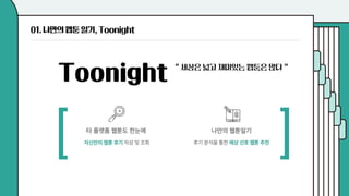 제 16회 보아즈(BOAZ) 빅데이터 컨퍼런스 - [WHY 팀] : 나만의 웹툰일기 Toonight