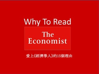 愛上《經濟學人》的15個理由
Why To Read
 