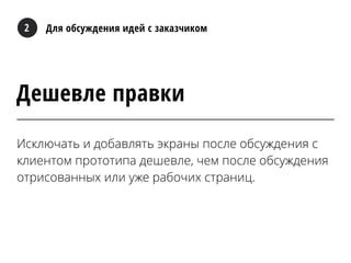 Для обсуждения идей с заказчиком2
Дешевле правки
Исключать и добавлять экраны после обсуждения с
клиентом прототипа дешевле, чем после обсуждения
отрисованных или уже рабочих страниц.
 