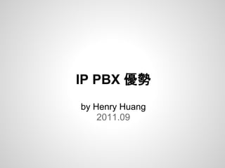 IP PBX 優勢
by Henry Huang
2011.09
 