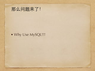 • Why Use MySQL!!!
那么问题来了！
 