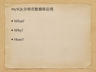 • What?
• Why?
• How?
MySQL分布式数据库应⽤用
 