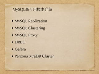 • MySQL Replication
• MySQL Clustering
• MySQL Proxy
• DRBD
• Galera
• Percona XtraDB Cluster
MySQL⾼高可⽤用技术介绍
 