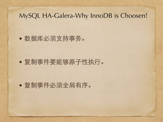 • 数据库必须⽀支持事务。
• 复制事件要能够原⼦子性执⾏行。
• 复制事件必须全局有序。
MySQL HA-Galera-Why InnoDB is Choosen!
 