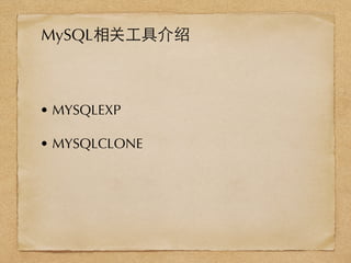 • MYSQLEXP
• MYSQLCLONE
MySQL相关⼯工具介绍
 
