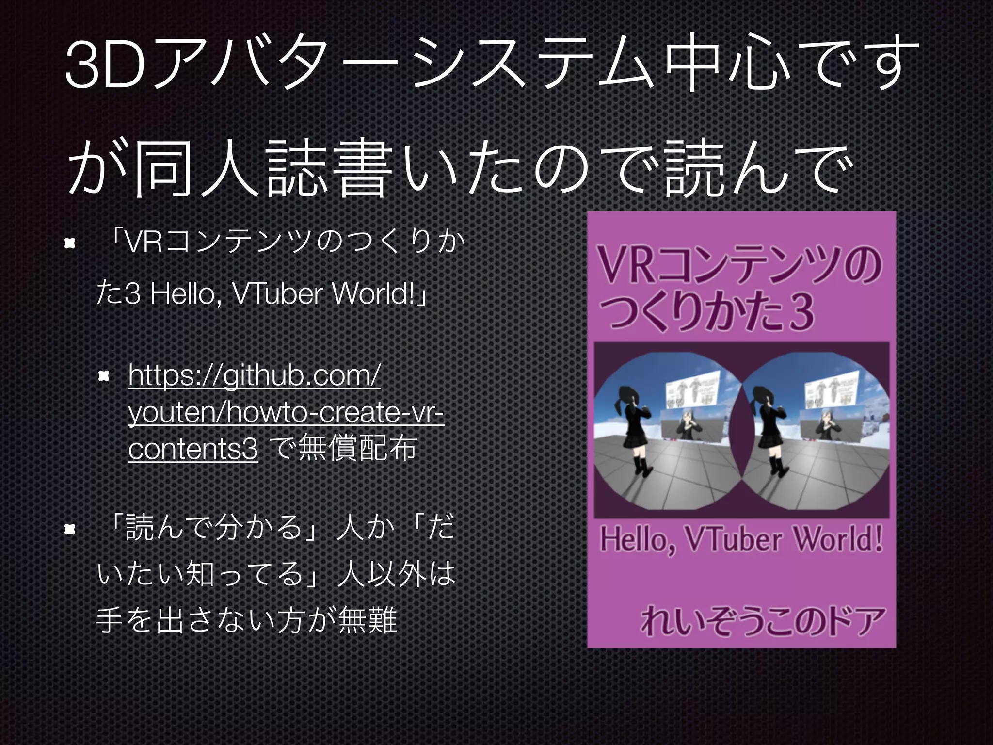 3D
VR
3 Hello, VTuber World!
https://github.com/
youten/howto-create-vr-
contents3
 