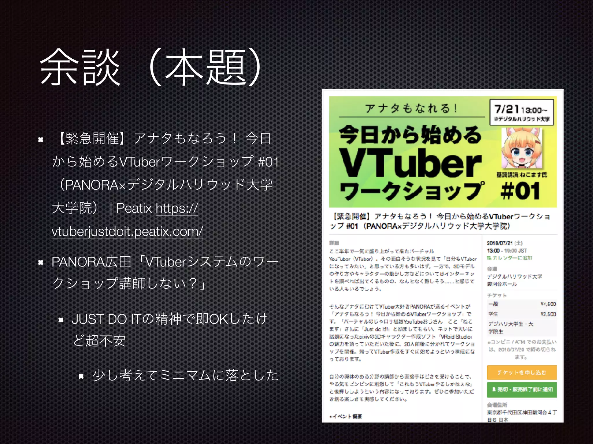 VTuber #01
PANORA×
| Peatix https://
vtuberjustdoit.peatix.com/
PANORA VTuber
JUST DO IT OK
 