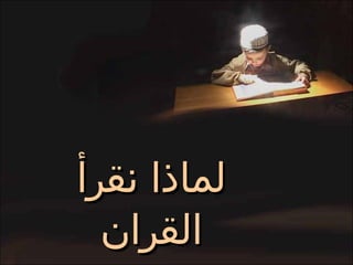 لماذا نقرأ القران 