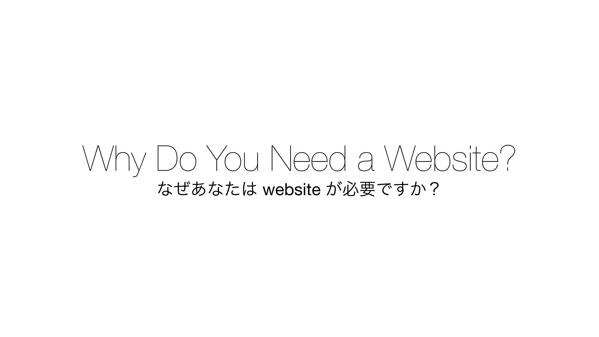 Why Do You Need a Website?
なぜあなたは website が必要ですか?