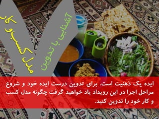 ایذ یک ر ىَیت است. تشای تذيیه دسست ایذ خ دً ي ششيع 
مشاحل اجشا دس ایه سيیذاد یاد خ اً یَذ گشفت چگ وً مذل کسة 
ي کاس خ دً سا تذيیه کىیذ. 
 