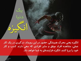 یک 
دویا 
اوگیض یعىی محشک مَیشگی. حض سً دس ایه سيیذاد، دسگیشی دس یک کاس 
عملی، مشا ذَ افشاد م فًق ي سایش افشادی ک سعی داسوذ کسة ي کاس 
خ دً سا تشپا کىىذ، اوگیض فضایىذ ای ت شما خ اً ذَ داد. 
 