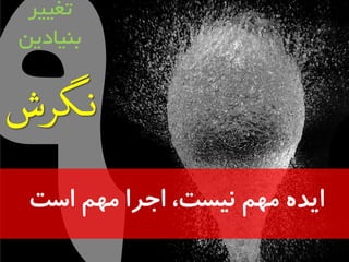 تغییر 
بىیادیه 
ایذ م مُ ویست، اجشا م مُ است 
 