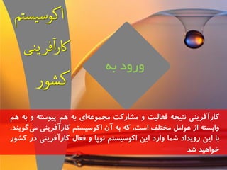 يريد ب کاسآفشیىی وتیج فعالیت ي مشاسکت مجم عً ای ت مَ پی سًت ي ت مَ 
ياتست اص ع اًمل مختلف است، ک ت آن اک سًیستم کاسآفشیىی م یگ یًىذ. 
تا ایه سيیذاد شما ياسد ایه اک سًیستم و پًا ي فعال کاسآفشیىی دس کش سً 
خ اً یَذ شذ 
 