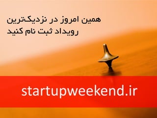مَیه امريز در وسدیک تریه 
ريیداد ثبت وام کىید 
startupweekend.ir  