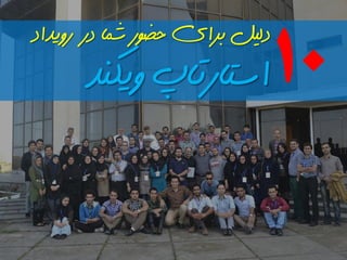 دلیل برای حضور شما در رویداد 
استارتاپ ویکند 
10  