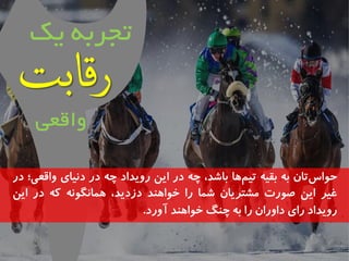 ح اًس تان ت تقی تی م اَ تاشذ، چ دس ایه سيیذاد چ دس دویای ياقعی؛ دس 
غیش ایه ص سًت مشتشیان شما سا خ اً ىَذ دصدیذ، مَاوگ وً ک دس ایه 
سيیذاد سای دايسان سا ت چىگ خ اً ىَذ آيسد. 
تجرب یک 
ياقعی 
 