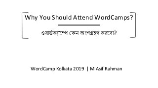 Why You Should Attend WordCamps By M Asif Rahman (WordCamp Kolkata 2019)
