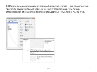 2. Обязательно использовать встроенный редактор стилей — все стили текста в
прототипе задаются только через него. Чем стилей меньше, тем лучше,
отталкиваемся от семантики текстов и стандартных HTML-тегов: h1, h2 и т.д.
SD2 11
 
