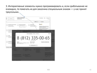 3. Интерактивные элементы нужно программировать и, если срабатывание не
очевидно, то помечать их для заказчика специальным знаком — у нас принят
треугольник.
SD2 12
 