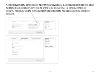 4. Необходимость залинковки прототипа обсуждаем с менеджером проекта. Если
прототип залинкован частично, то отмечаем элементы, на которые можно
нажать, треугольником. Не забываем подчеркивать псевдоссылки пунктирной
линией.
SD2 13
 