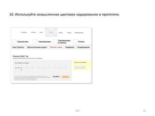 10. Используйте осмысленное цветовое кодирование в прототипе.
SD2 16
 