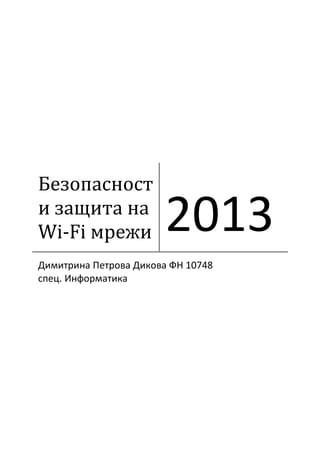 Безопасност
и защита на
Wi-Fi мрежи            2013
Димитрина Петрова Дикова ФН 10748
спец. Информатика
 