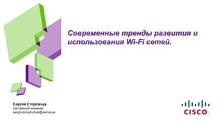 Сергей Сторожчук
cистемный инженер
sergii.storozhchuk@verna.ua
Современные тренды развития и
использования Wi-Fi сетей.
 