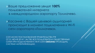Баннерная реклама в сети Wi fi. аэропорт Толмачево Новосибирск